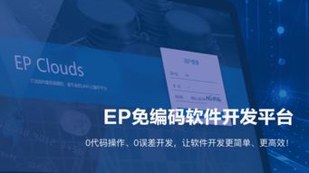 ep免编码开发平台,让企业进入自主开发软件时代